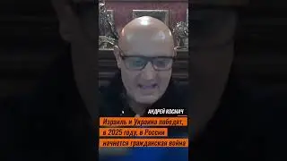 Израиль и Украина победят, в России начнется гражданская война - Космач
