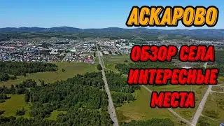 🌍 Село Аскарово Абзелиловский район 🌍 Башкирия с высоты птичьего полета