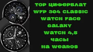 Top Циферблат WFP 304 Classic watch face для Galaxy Watch 4,5 и часов на WearOS
