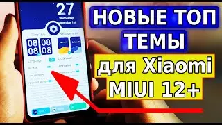 Топ НОВЫЕ ТЕМЫ для Xiaomi MIUI 12! Подборка Крутых Тем для твоего смартфона xiaomi miui