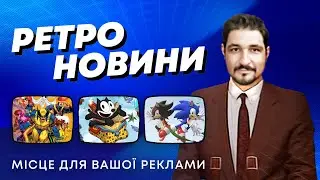 РЕТРО НОВИНИ / X-Men, Ukrainian Visual Novel Jam, Felix the cat, Atari Portable, Sonic, Sega Neptune
