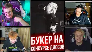 заявка БУКЕРА на КОНКУРСЕ ДИССОВ ФРИК СКВАД (ЭВЕЛОН, БУСТЕР)