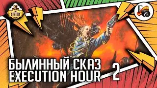 Execution Hour | Былинный сказ | Часть 2 | Warhammer 40000
