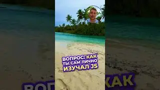 Как я изучал JavaScript? Какой подход использовал