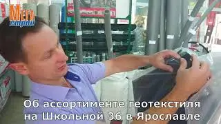 Об ассортименте геотекстиля в Мегастрой Ярославль садового/для дренажа