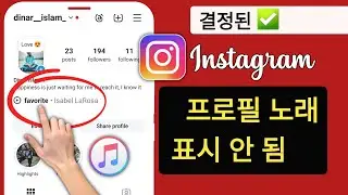 Instagram 프로필 음악 추가 옵션이 표시되지 않는 문제를 해결하는 방법 | Insta 프로필에 음악 추가가 누락됨