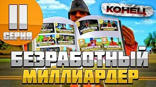 ФИНАЛ - БЕЗ РАБОТ 1.000.000.000$ на ARIZONA RP SAMP 11