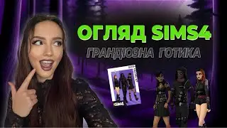 ТЕПЕР ВСІ СІМИ В ЧОРНОМУ? | огляд комплекту "грандіозна готика" | perfomancegirl