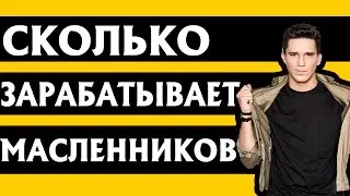 СКОЛЬКО ЗАРАБАТЫВАЕТ ДИМА МАСЛЕННИКОВ. ТОЧНЫЕ ЦИФРЫ