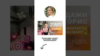 КАК ПРОДАВАТЬ ЧЕРЕЗ СТОРИС  
