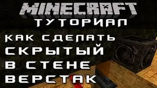 Как сделать скрытый в стене верстак [Уроки по Minecraft]