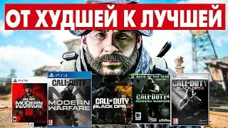 Рейтинг ВСЕХ Игр Call of Duty: От ХУДШЕЙ к ЛУЧШЕЙ!