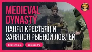 Нанял крестьян и занялся рыбной ловлей в Medieval Dynasty