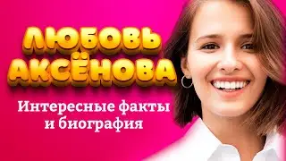 ЛЮБОВЬ АКСЁНОВА - БИОГРАФИЯ, ФАКТЫ, МУЖ, ФИЛЬМЫ