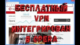 Как включить VPN в Опере ▶ (Opera) простой обход блокировки сайтов.