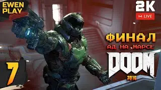 🔞DOOM (2016) | АД НА МАРСЕ  - захватывающее прохождение | Immersive Gameplay [2K] • #7 ФИНАЛ