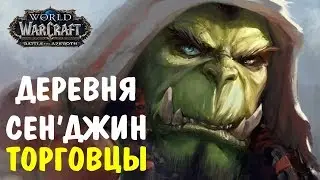 Деревня Сен'джин Торговцы World of Warcraft