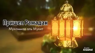 Пришел Рамадан. Мухаммад Аль - Мукит. [Красивый нашид] — رمضان تجلى. محمد المقيط