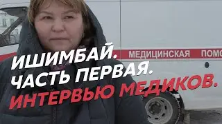 Медики Ишимбая об условиях работы: 