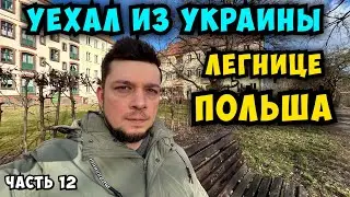 УЕХАЛ ИЗ УКРАИНЫ! Поляки очень дружелюбны! Легнице (Польша) Часть 12