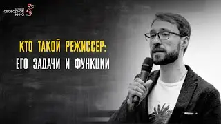 1.1 Кто такой режиссёр:  его задачи и функции