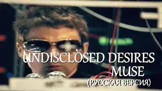 S4/E9. Undisclosed Desires - Muse. Кавер на русском языке и эквиритмический перевод