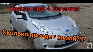 Сколько проедет Nissan Leaf зимой??? (4 деления)