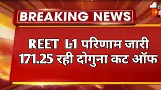 रीट लेवल 1 परिणाम जारी