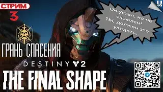 Рейд Грань спасения, Подготовка  PC  #destiny2