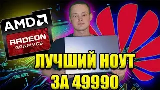 HUAWEI MATEBOOK 14d | САМЫЙ ЧЕСТНЫЙ ОБЗОР | RYZEN 7
