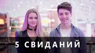 5 свиданий /w Mash Milash (узнали себя? :D)