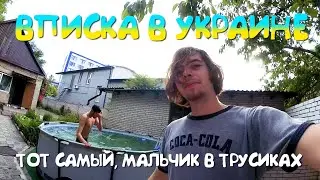 ВПИСКА В ДОМЕ С БАССЕЙНОМ [ДР SAMSONA 2022] (ПЕРВАЯ ЧАСТЬ)