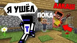 ЗЛОЙ ЖИТЕЛЬ АЛКАШ ПОХИТИЛ МОЕГО СЫНА ПОКА Я БЫЛ В МАГАЗИНЕ! МАЙНКРАФТ ЖИЗНЬ ЖИТЕЛЯ