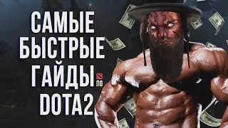 САМЫЙ БЫСТРЫЙ ГАЙД - АНТИМАГ ДОТА 2 | МАГИНА | ANTI MAGE DOTA 2