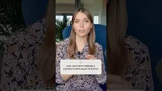 Как научить ребенка самостоятельной игре?