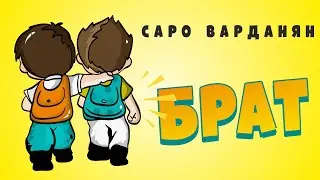 Саро Варданян - Брат // Saro Vardanyan - Brat