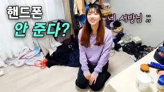 아내 핸드폰 숨기고 가부장제로 부려먹기 ㅋㅋㅋ