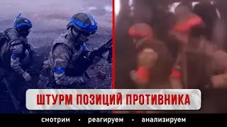 Штурм позиций противника от первого лица.