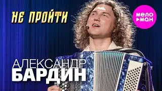 Александр Бардин - Не пройти (Концерт 