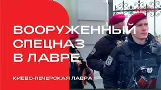 Вооруженный спецназ в Киево-Печерской лавре