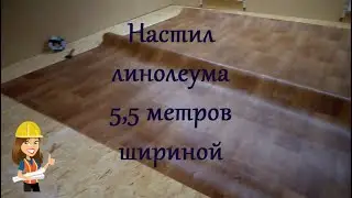 РОВНАЯ СТЫКОВКА ДВУХ ЧАСТЕЙ ЛИНОЛЕУМА / НАСТИЛ ЛИНОЛЕУМА НА БОЛЬШУЮ ПЛОЩАДЬ