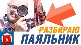 Разборка китайского паяльника 908S