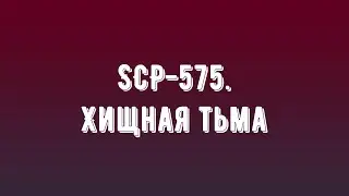 SCP-575. Хищная тьма