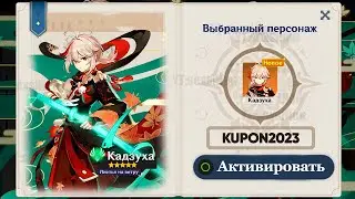 СЛИВ ПРОМОКОДА ИЮЛЬ ГЕНШИН