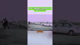 Meнты респектнули водиле 