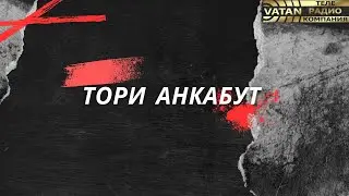 Радио "ВАТАН"  | Trailer - ТОРИ АНКАБУТ