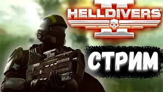 КОЛОНИЗИРУЮ ПЛАНЕТЫ В HELLDIVERS 2 [СТРИМ]