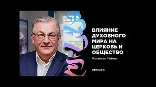 Иоганнес Раймер, Влияние духовного мира на церковь и общество 3