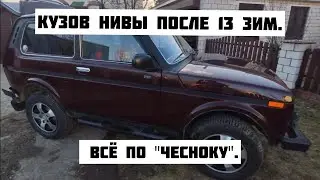 Как и где гниёт кузов Нивы за 13 лет эксплуатации?!