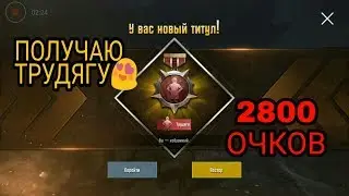 Как я получил титул ТРУДЯГА в пубг мобайл/How to get the title of hard worker PUBG MOBILE